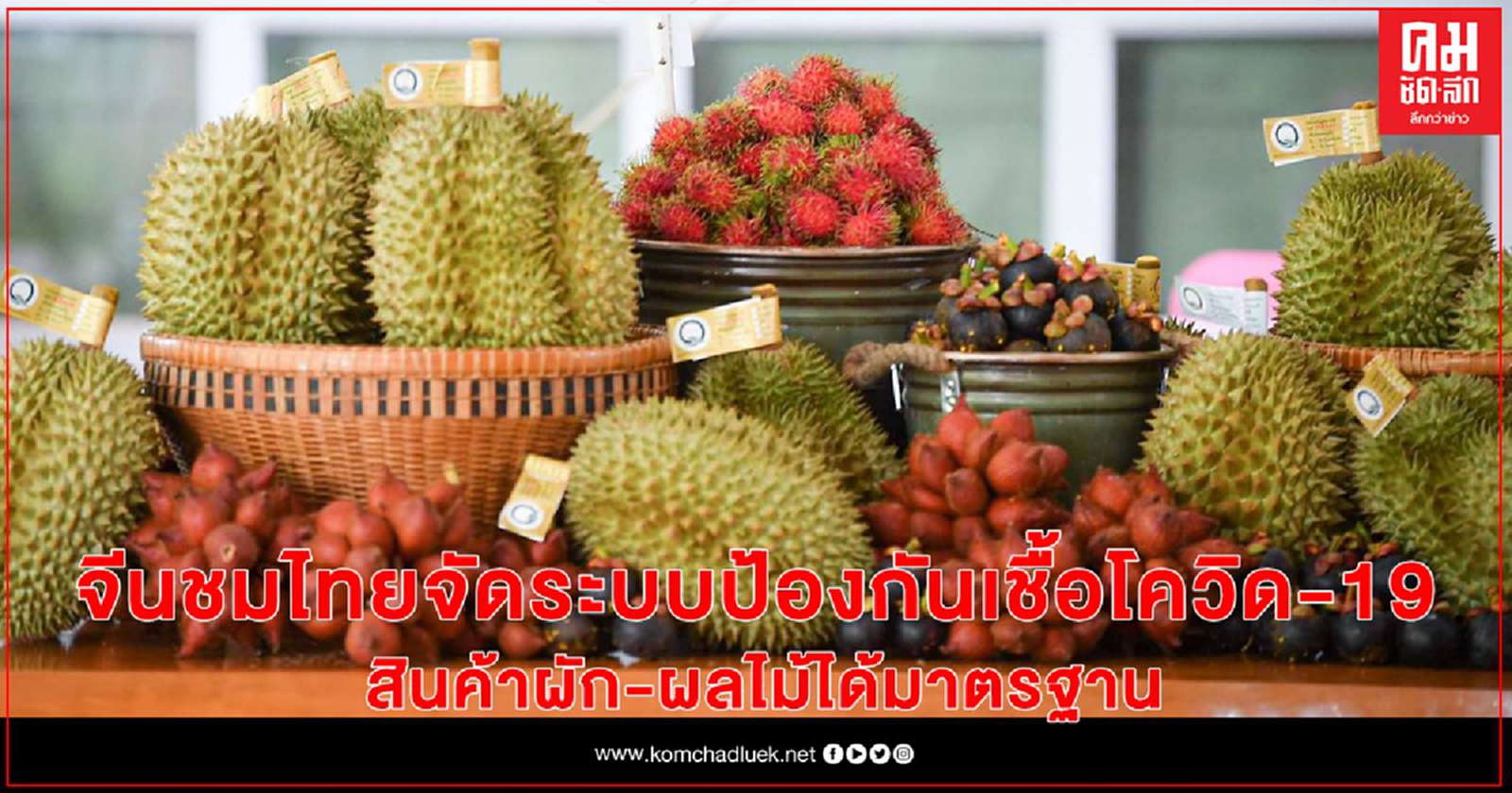 เกษตรฯ ปลื้ม จีนชมระบบการจัดการป้องกันปนเปื้อนไวรัสโควิด-19ในสินค้าผักและผลไม้สดจากไทย