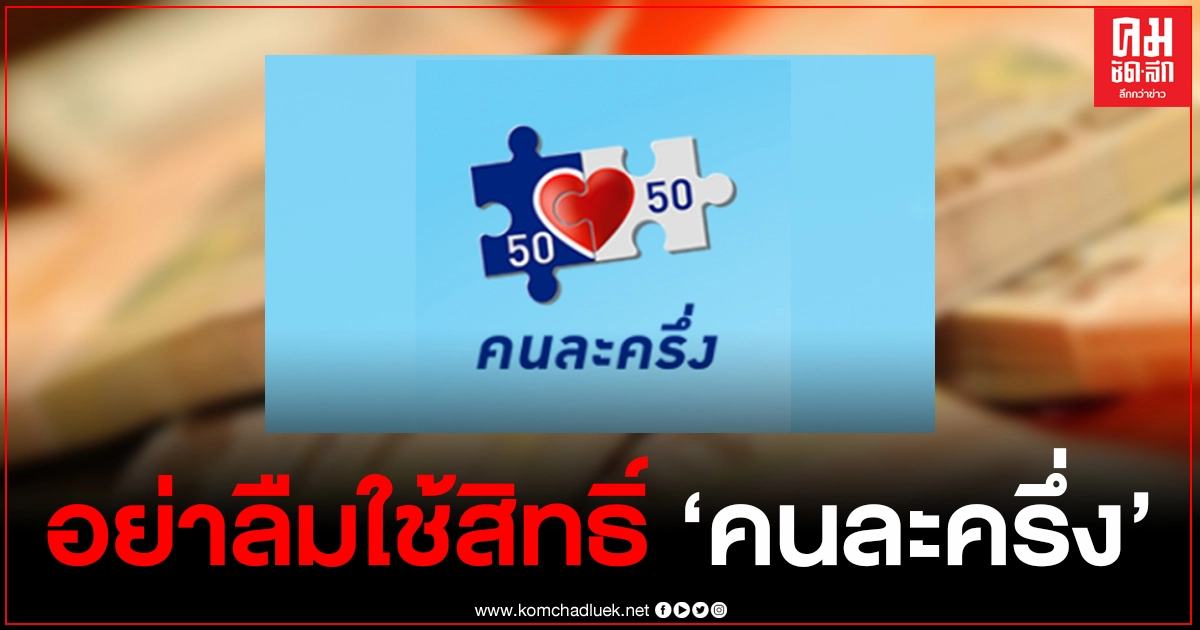 "คนละครึ่ง" จำนวน 1.34 ล้านสิทธิ์ สแกนใช้ "เป๋าตัง" ได้แล้ววันนี้ รีบใช้ก่อนโดนตัดสิทธิ์ "คนละครึ่ง" จำนวน 1.34 ล้านสิทธิ์ สแกนใช้ "เป๋าตัง" ได้แล้ววันนี้ รีบใช้ก่อนโดนตัดสิทธิ์