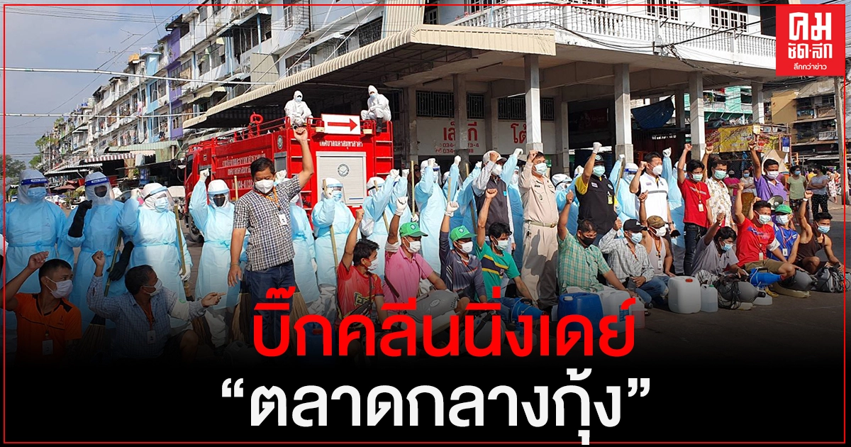 บิ๊กคลีนนิ่งเดย์ "ตลาดกลางกุ้ง" บิ๊กคลีนนิ่งเดย์ "ตลาดกลางกุ้ง"