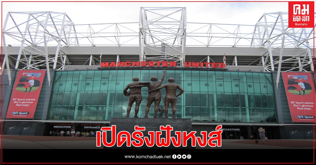 แมนฯยู เฉือน ลิเวอร์พูล เอฟเอคัพ รอบ 4  ลิ่ว 16ทีม