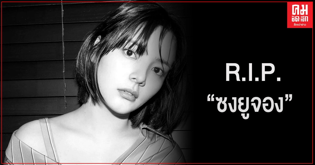 ช็อกวงการบันเทิงเกาหลีใต้ นักแสดงสาว "ซงยูจอง" เสียชีวิต ในวัย 26 ปี .