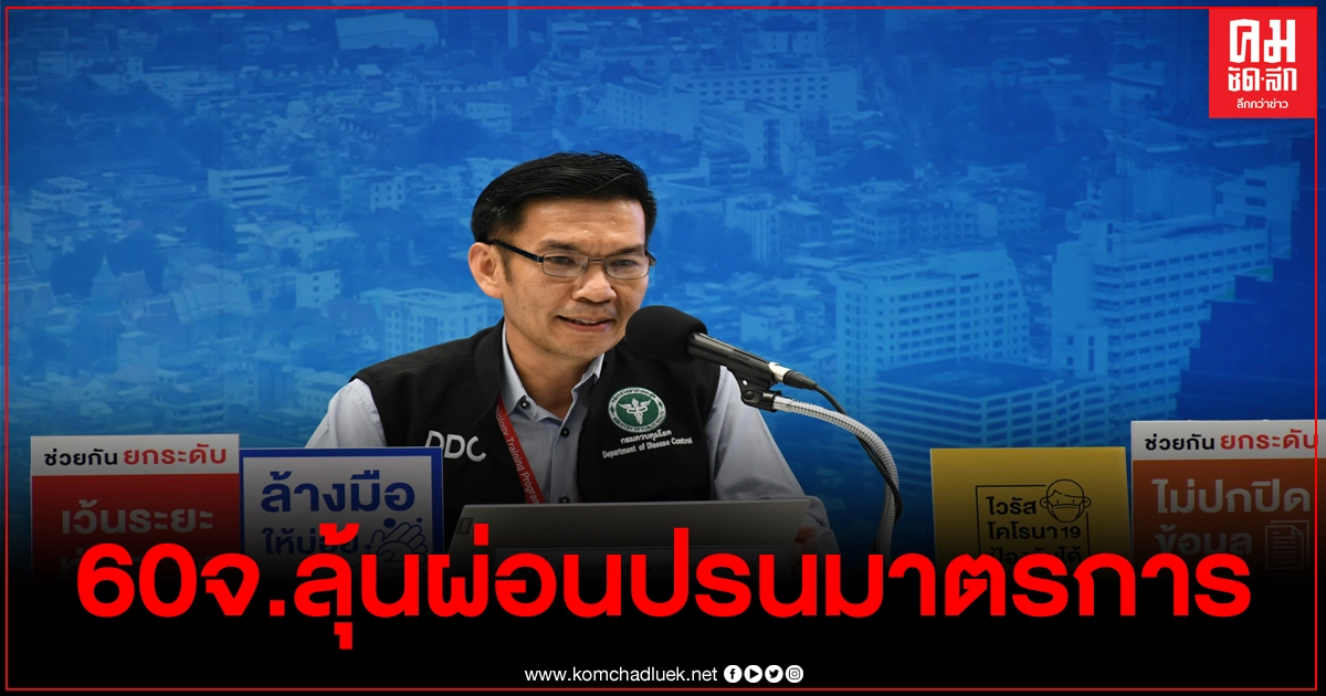 สธ.เผย 60 จังหวัดคุมโควิด 19 ได้ดี อาจประเมินผ่อนปรนมาตรการได้