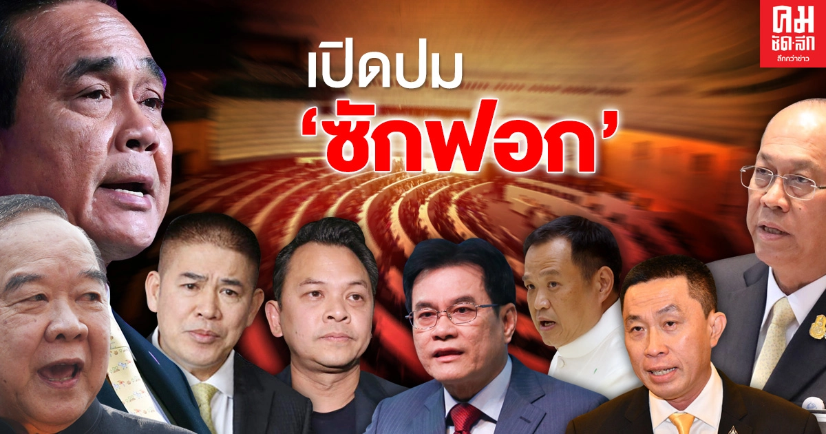 "เปิดปม" ฝ่ายค้าน ยื่นซักฟอก 10 รมต. 