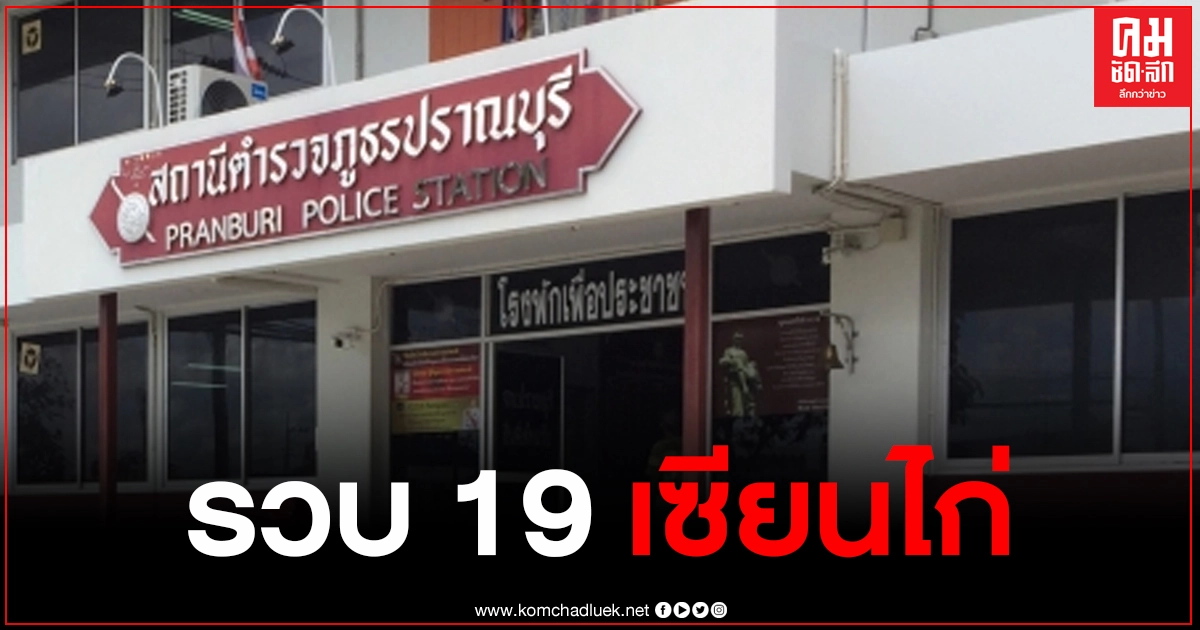 ผบก.ตำรวจประจวบฯ สั่งรวบ 19 เซียนไก่ปราณบุรี ลอบเล่นการพนันในป่าละเมาะ ผบก.ตำรวจประจวบฯ สั่งรวบ 19 เซียนไก่ปราณบุรี ลอบเล่นการพนันในป่าละเมาะ
