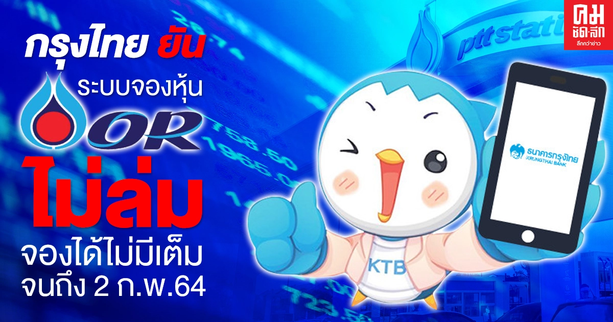 กรุงไทยยันระบบจองซื้อหุ้น OR "ไม่ล่ม" จองได้ไม่มีเต็ม จนถึง 2 ก.พ.64