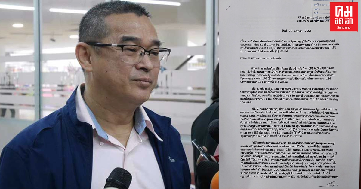 "เรืองไกร" ร้องศาล รธน. วินิจฉัยร่าง รธน. ชอบหรือไม่ และร้อง กกต. ตรวจสอบ รมช.กห. ต้องพ้นจากตำแหน่ง หรือไม่ "เรืองไกร" ร้องศาล รธน. วินิจฉัยร่าง รธน. ชอบหรือไม่ และร้อง กกต. ตรวจสอบ รมช.กห. ต้องพ้นจากตำแหน่ง หรือไม่