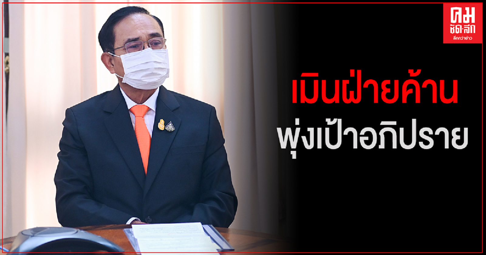 'นายกฯ'เมินฝ่ายค้านพุ่งเป้าอภิปราย ปมบริหารล้มเหลว 