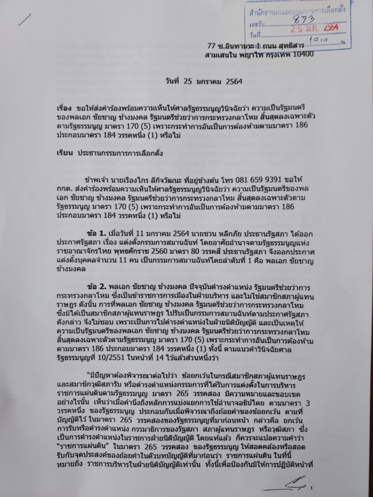 "เรืองไกร" ร้องศาล รธน. วินิจฉัยร่าง รธน. ชอบหรือไม่ และร้อง กกต. ตรวจสอบ รมช.กห. ต้องพ้นจากตำแหน่ง หรือไม่