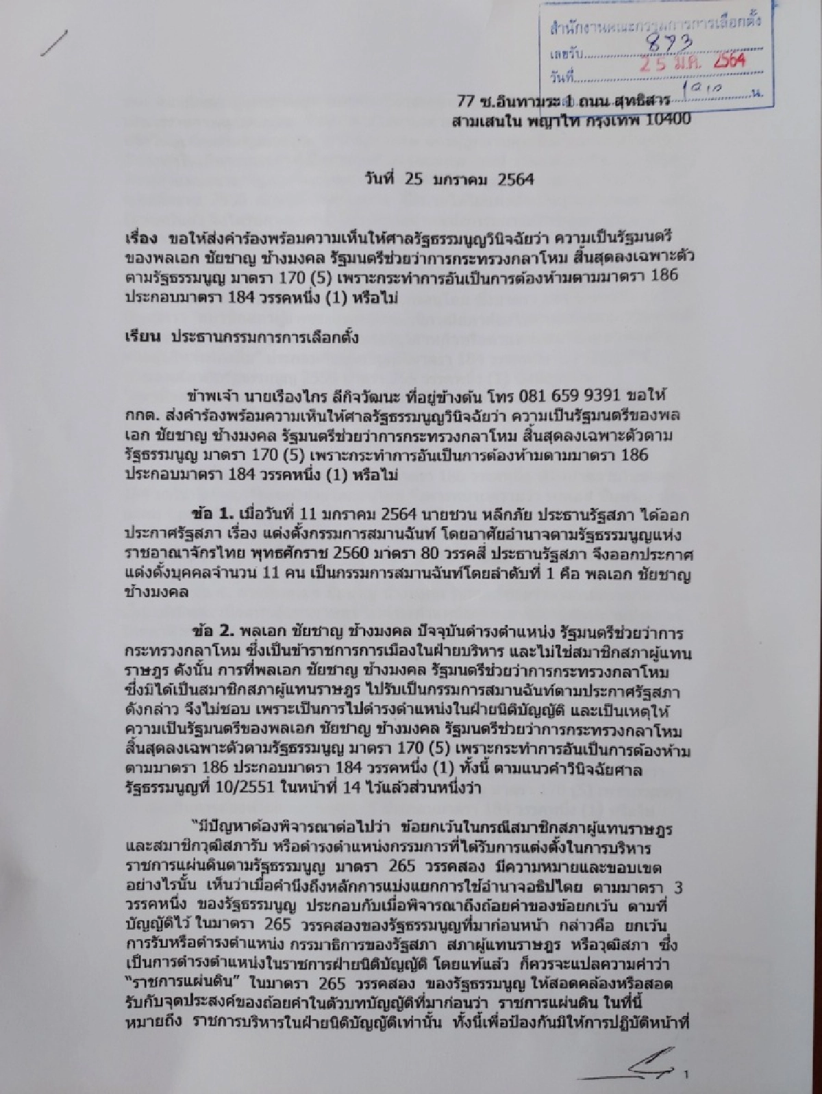 "เรืองไกร" ร้องศาล รธน. วินิจฉัยร่าง รธน. ชอบหรือไม่ และร้อง กกต. ตรวจสอบ รมช.กห. ต้องพ้นจากตำแหน่ง หรือไม่