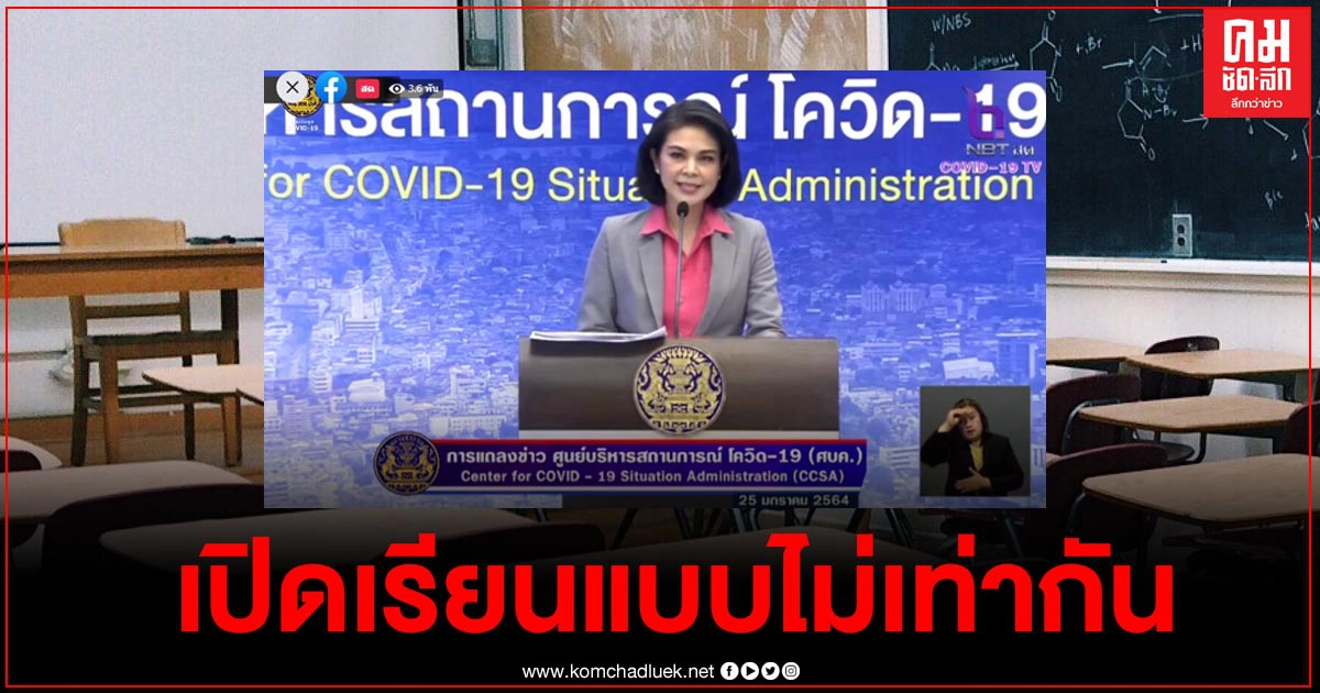 "แพทย์หญิงอภิสมัย" ตอบคำถามผู้ปกครองถึงการเปิดเรียนช่วงสิ้นเดือน เป็นการเปิดเรียนแบบไม่เท่ากัน "แพทย์หญิงอภิสมัย" ตอบคำถามผู้ปกครองถึงการเปิดเรียนช่วงสิ้นเดือน เป็นการเปิดเรียนแบบไม่เท่ากัน
