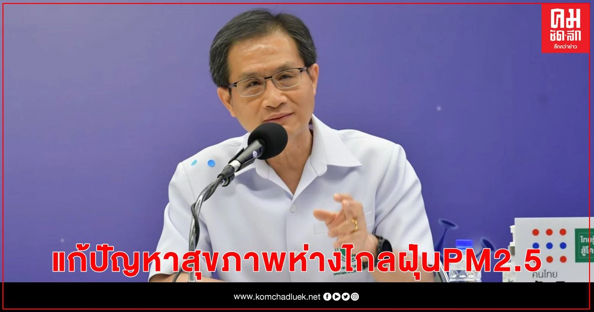 กรมการแพทย์ชูคลินิกมลพิษ รพ.นพรัตนราชธานี ร่วมแก้ปัญหาสุขภาพห่างไกล ฝุ่น PM 2.5 กรมการแพทย์ชูคลินิกมลพิษ รพ.นพรัตนราชธานี ร่วมแก้ปัญหาสุขภาพห่างไกล ฝุ่น PM 2.5