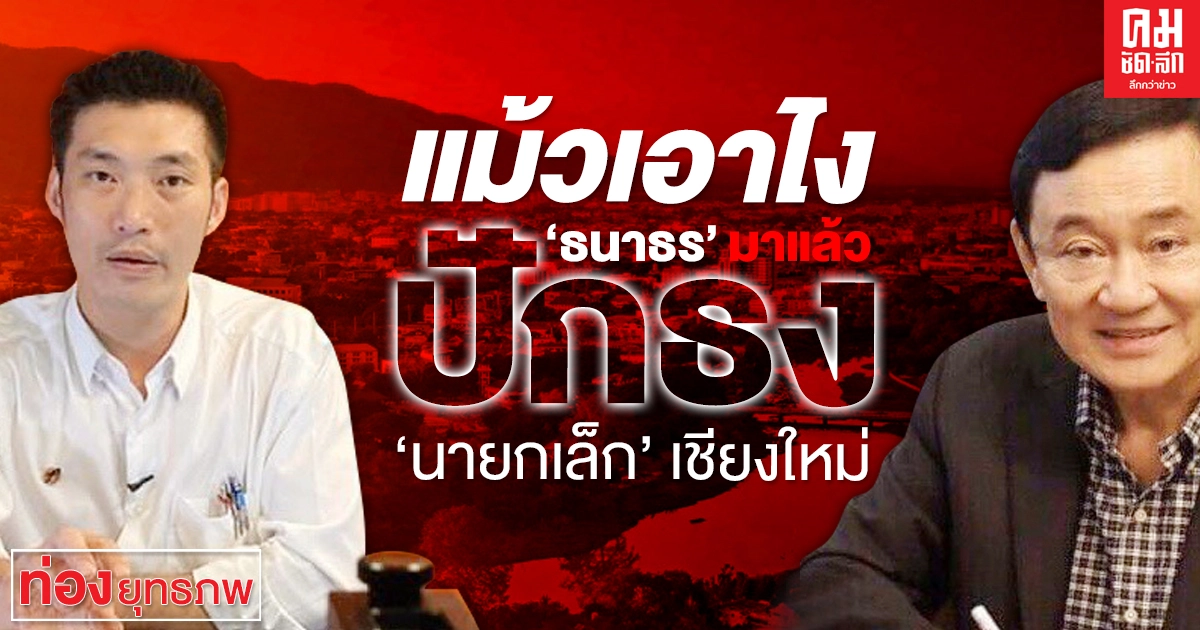 แม้วเอาไง "ธนาธร" มาแล้ว ปักธง "นายกเล็ก" เชียงใหม่