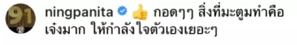 "หนิง ปณิตา" ขอชี้แจง หลังให้กำลังใจดีเจมะตูมจนเกิดดราม่า คำว่าเจ๋งหมายถึงอะไร