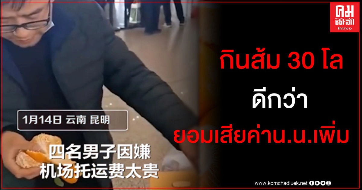 ชายจีน 4 คนกินส้ม 30 กก. หมดใน 30 นาทีที่สนามบิน ไม่อยากจ่ายค่าน้ำหนักเพิ่ม ชายจีน 4 คนกินส้ม 30 กก. หมดใน 30 นาทีที่สนามบิน ไม่อยากจ่ายค่าน้ำหนักเพิ่ม