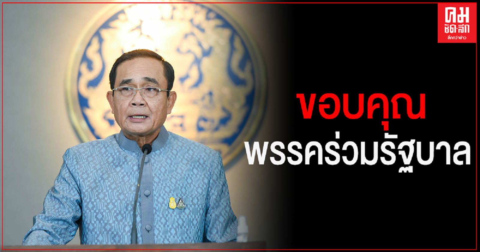 นายกฯขอบคุณพรรคร่วมรัฐบาล ร่วมนำนโยบายจากที่ประชุม ครม. ขับเคลื่อนสู่การปฏิบัติ