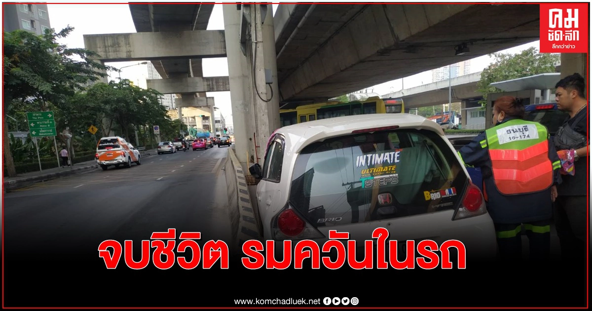 จอดเก๋งรมควันดับ ย่านตลาดพลู จอดเก๋งรมควันดับ ย่านตลาดพลู