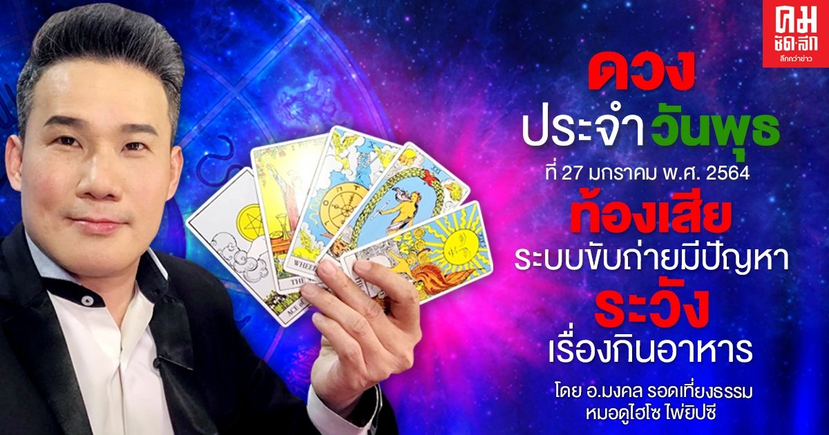 ดวงประจำวันพุธที่ 27 มกราคม พ.ศ. 2564 ดวงประจำวันพุธที่ 27 มกราคม พ.ศ. 2564