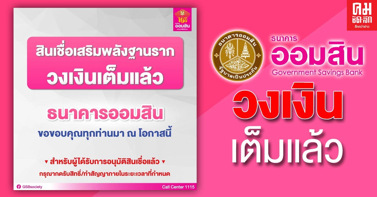 "ธนาคารออมสิน" ประกาศปิดลงทะเบียน "สินเชื่อเสริมพลังฐานราก" วงเงินเต็มแล้ว "ธนาคารออมสิน" ประกาศปิดลงทะเบียน "สินเชื่อเสริมพลังฐานราก" วงเงินเต็มแล้ว