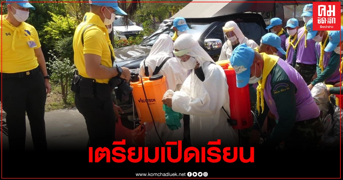 ทหารลงพื้นที่ฉีดพ่นฆ่าเชื้อโควิดเตรียมรับการเปิดเรียน ทหารลงพื้นที่ฉีดพ่นฆ่าเชื้อโควิดเตรียมรับการเปิดเรียน