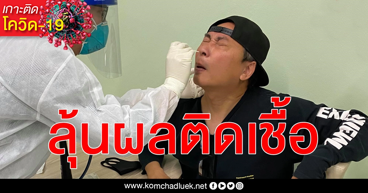 ครบ 7 วัน เปิ้ล นาคร เสี่ยงสูง กังวลหลอนป่วยมั้ย โร่ตรวจซ้ำติดเชื้อ โควิด-19 หรือไม่ ครบ 7 วัน เปิ้ล นาคร เสี่ยงสูง กังวลหลอนป่วยมั้ย โร่ตรวจซ้ำติดเชื้อ โควิด-19 หรือไม่