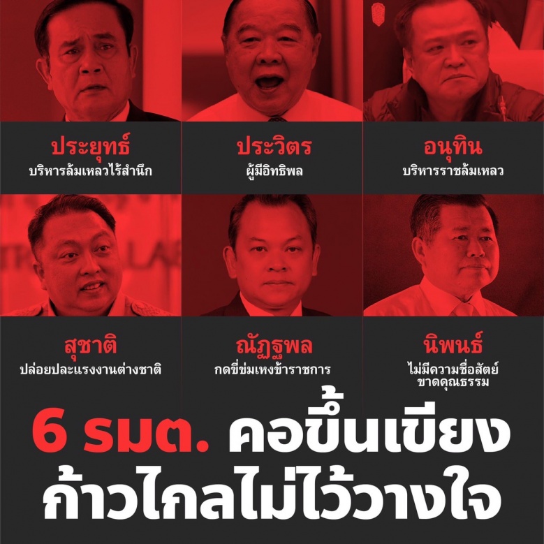 เกมซักฟอก พท.-ก้าวไกล รบไประแวงไป