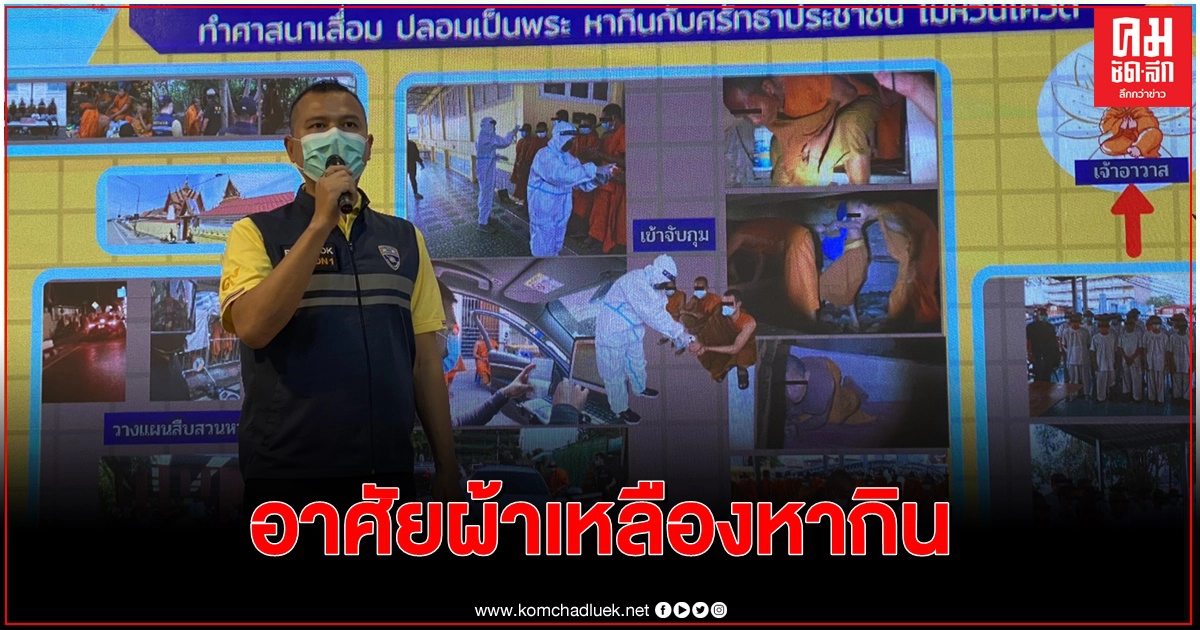 ลุยจับต่างด้าว อาศัยผ้าเหลืองวัดดัง หากินกับชาวบ้าน ลุยจับต่างด้าว อาศัยผ้าเหลืองวัดดัง หากินกับชาวบ้าน