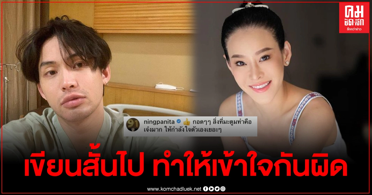 "หนิง ปณิตา" ขอชี้แจง หลังให้กำลังใจดีเจมะตูมจนเกิดดราม่า คำว่าเจ๋งหมายถึงอะไร