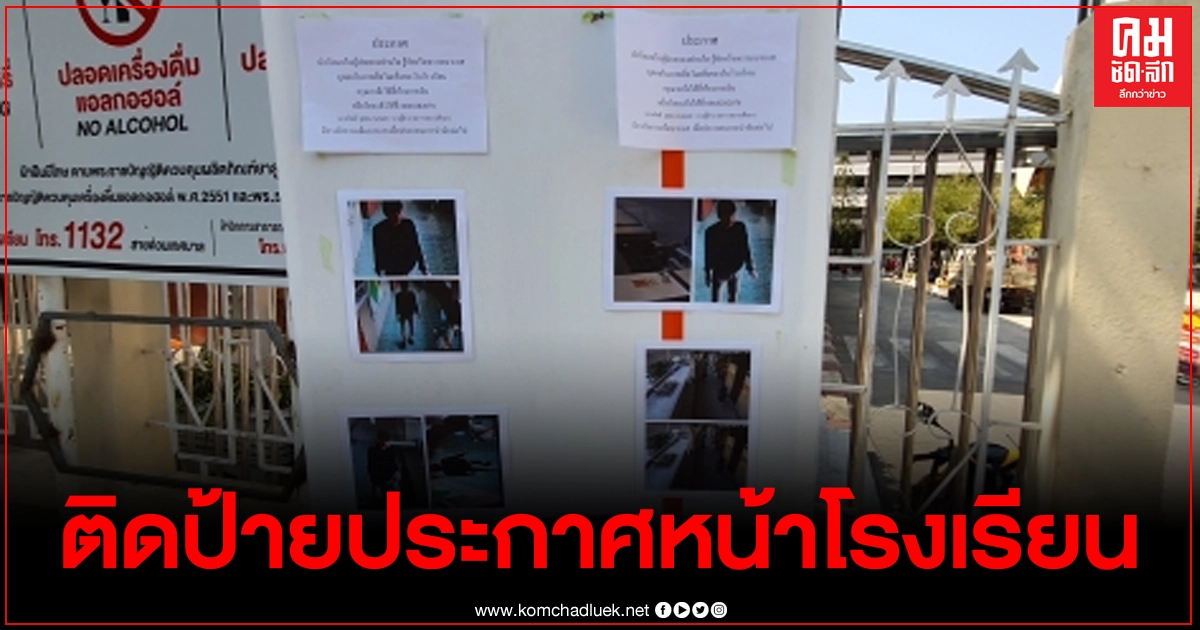 ติดป้ายประกาศหน้าโรงเรียนตั้งเงินรางวัลเบาะแสล่าโจรหนุ่มทำทีเป็นผู้ปกครอง ก่อนฉกโน๊ตบุ๊กของครูไป ติดป้ายประกาศหน้าโรงเรียนตั้งเงินรางวัลเบาะแสล่าโจรหนุ่มทำทีเป็นผู้ปกครอง ก่อนฉกโน๊ตบุ๊กของครูไป