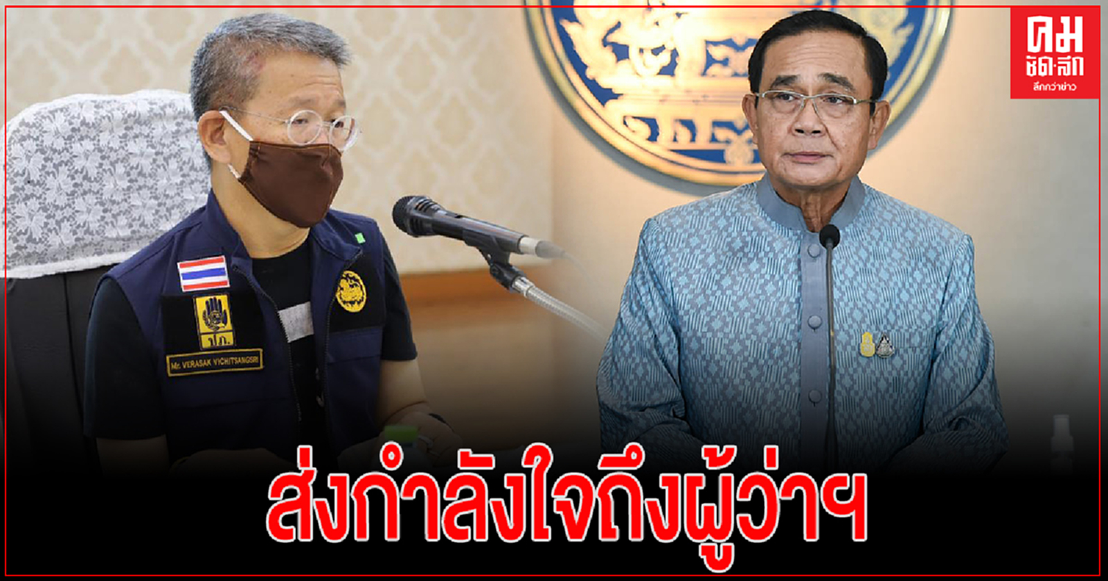 "นายก​ฯ"​ร่วมส่งกำลังใจผู้ว่า​ฯ​สมุทรสาครหลังเจาะคอ