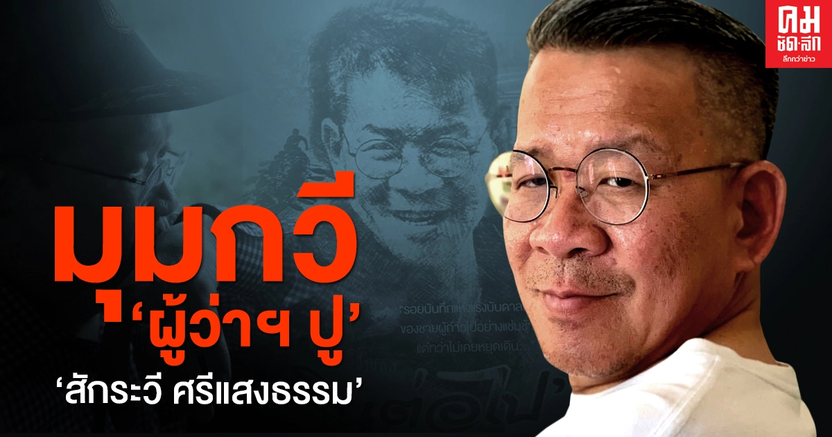  มุมกวี 'ผู้ว่าฯ ปู''สักระวี ศรีแสงธรรม' 