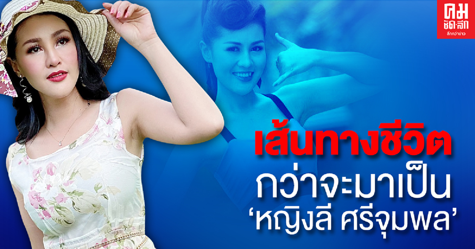  เส้นทางชีวิต กว่าจะมาเป็น "หญิงลี ศรีจุมพล"