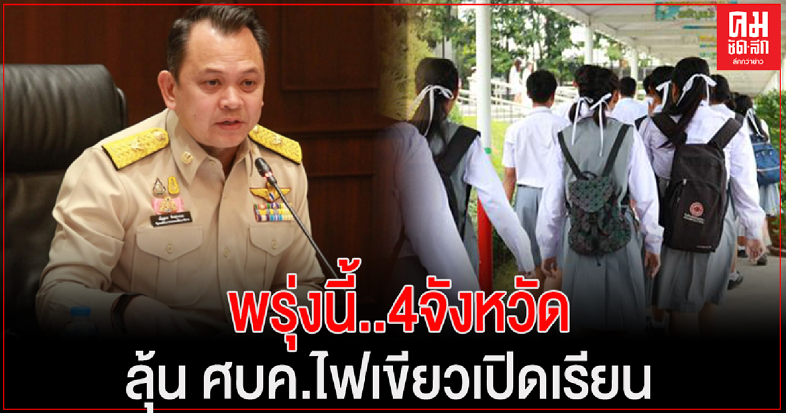 4จังหวัด กทม.-นนทบุรี-ปทุมธานี-สมุทรปราการ ลุ้น ศบค.ไฟเขียวเปิดเรียน