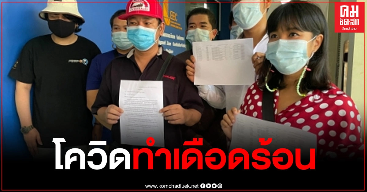 กลุ่มนักดนตรี 70 คน ร้องผู้ว่าระยอง โควิด-19 กระทบเดือดร้อนขาดรายได้ ยื่น 3 ข้อเรียกร้อง