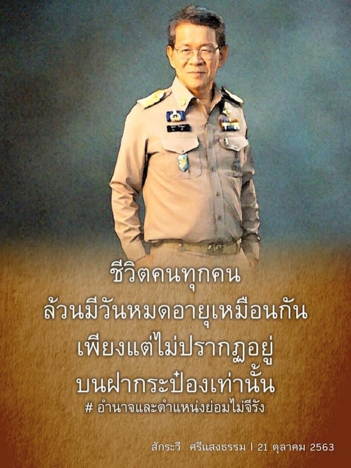  มุมกวี 'ผู้ว่าฯ ปู''สักระวี ศรีแสงธรรม' 