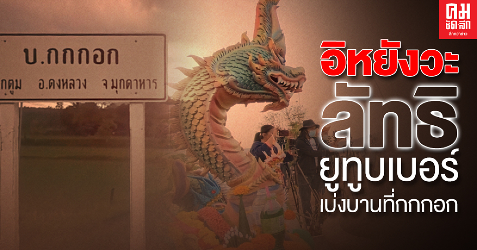 อิหยังวะ ลัทธิยูทูบเบอร์ เบ่งบานที่ 'กกกอก'