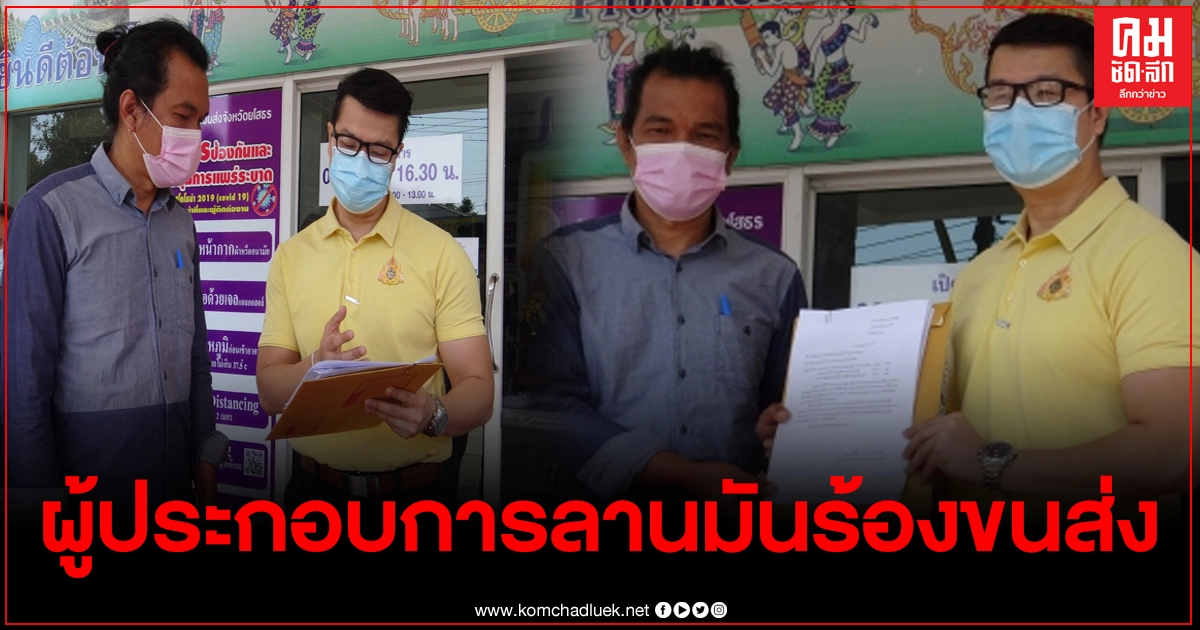 ผู้ประกอบการลานมัน เข้าร้องขนส่ง ให้ตรวจสอบรถบรรทุกน้ำหนักเกิน ผู้ประกอบการลานมัน เข้าร้องขนส่ง ให้ตรวจสอบรถบรรทุกน้ำหนักเกิน