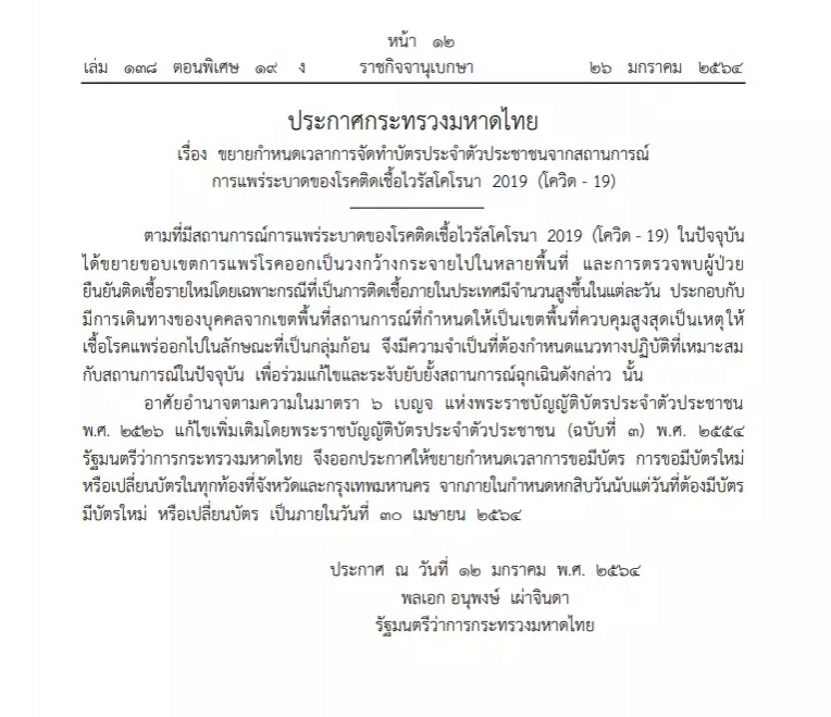 ราชกิจจาฯประกาศกระทรวงมหาดไทย เรื่องการทำบัตรประชาชน ในสถานการณ์โควิด-19