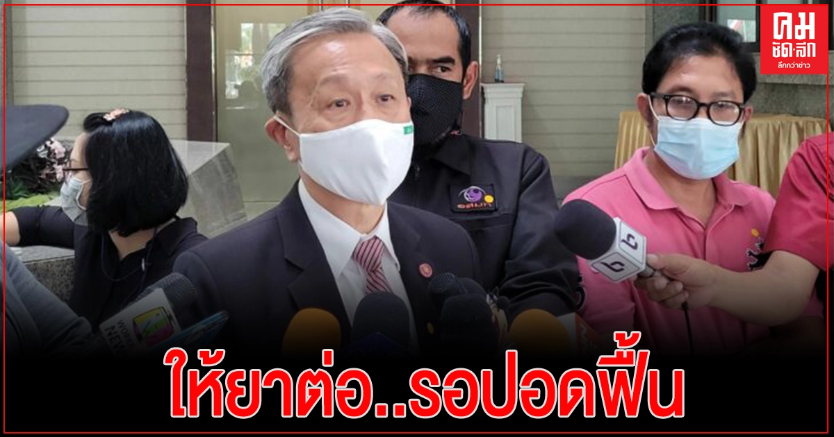 อัพเดท..อาการผู้ว่าฯสมุทรสาคร ยังทรง แพทย์ชี้สัญญาณดี อัพเดท..อาการผู้ว่าฯสมุทรสาคร ยังทรง แพทย์ชี้สัญญาณดี