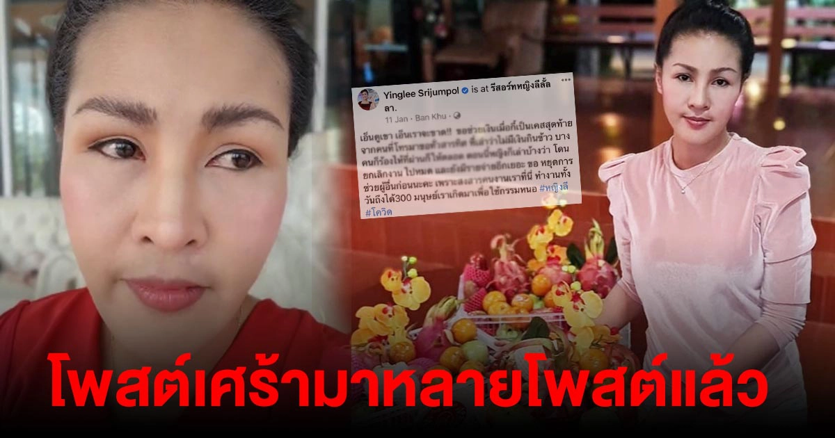 ไทม์ไลน์โพสต์ "หญิงลี" สิ้นปีสูญเสียหลานชาย...ต้นปีโพสต์ตัดพ้อจิตใจหดหู่จนถึงประกาศล่าสุดหากตัวเองตายไป
