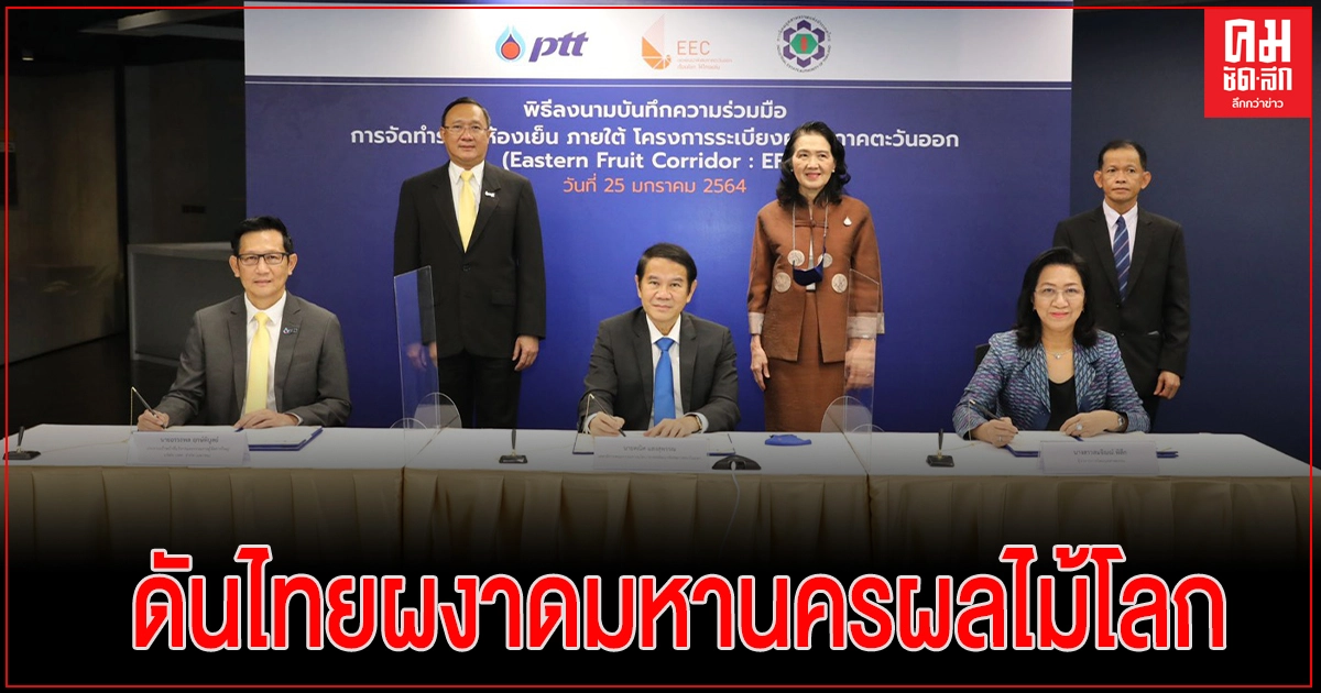 3 หน่วยงาน ร่วมลงนาม MOU สร้างห้องเย็นผลไม้ รับโครงการ EFC ภาคตะวันออก ดันไทยผงาดมหานครผลไม้โลก