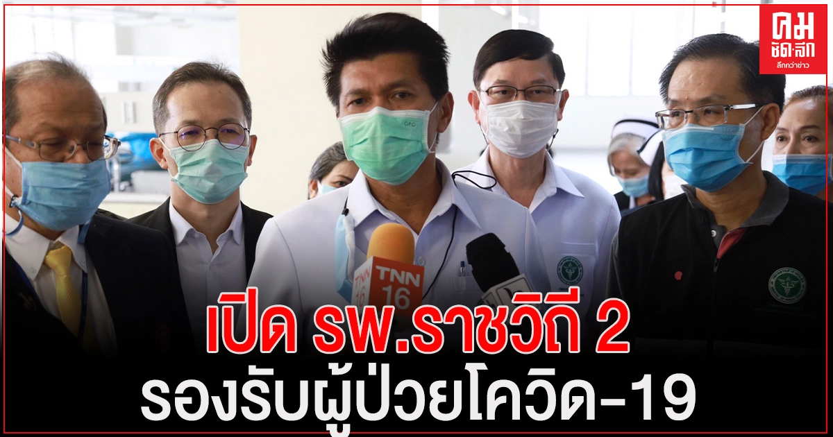 สธ.เปิด รพ.ราชวิถี 2 รองรับผู้ติดเชื้อโควิด 19 จากกรุงเทพและปริมณฑล