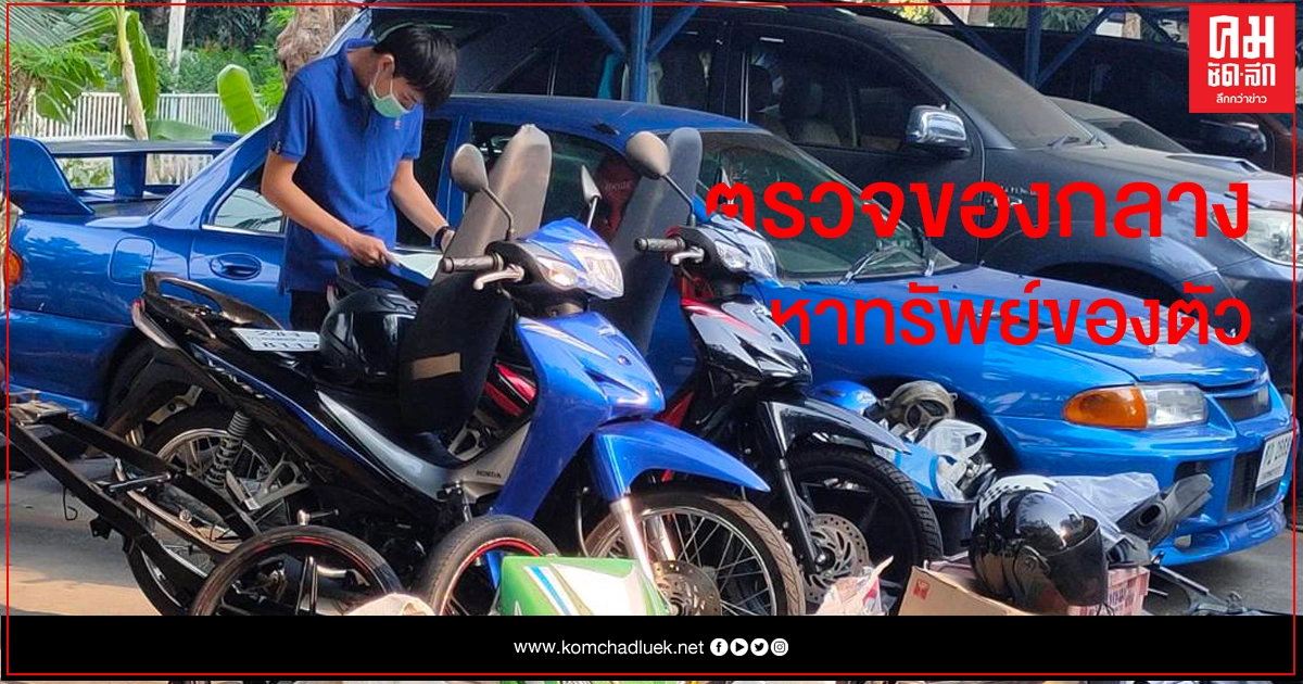 เจ้าทรัพย์ตรวจของกลาง ติดตามจยย.โรงพักวังทองฯ เจ้าทรัพย์ตรวจของกลาง ติดตามจยย.โรงพักวังทองฯ
