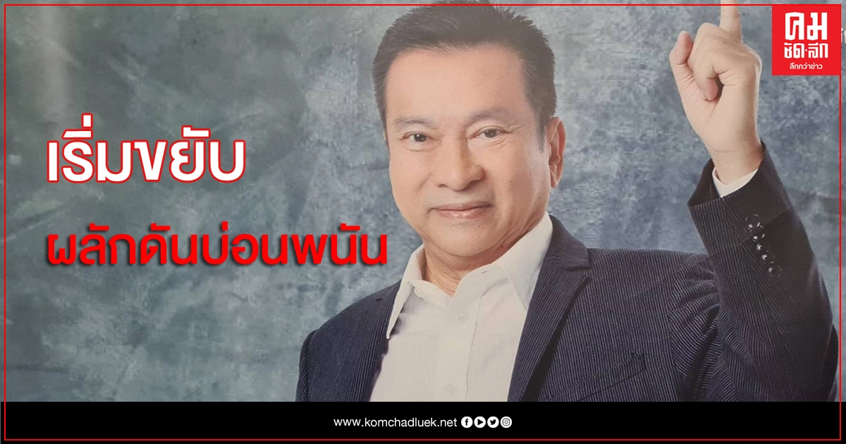 'ชัช เตาปูน' เสนอ 3 ข้อปรับกฏหมายพนัน ผลักดันใช้ได้จริง