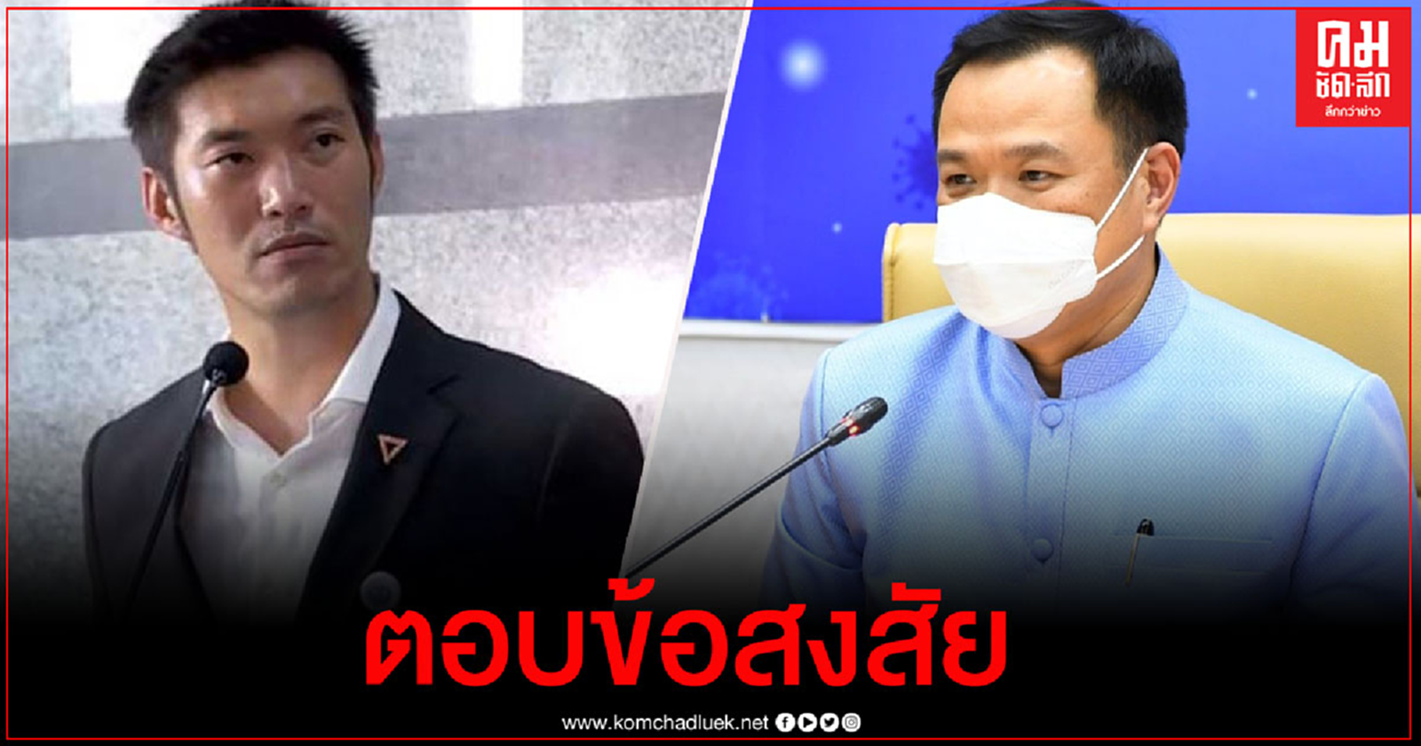 "อนุทิน"แจงข้อสงสัย  "ธนาธร" ปมวัคซีนโควิด-19