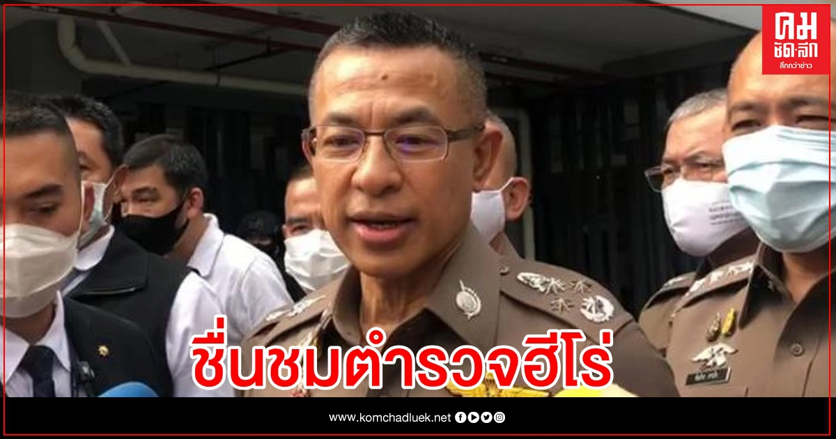 ผบ.ตร.ชื่นชม สตต.ตำรวจฮีโร่ ผบ.ตร.ชื่นชม สตต.ตำรวจฮีโร่