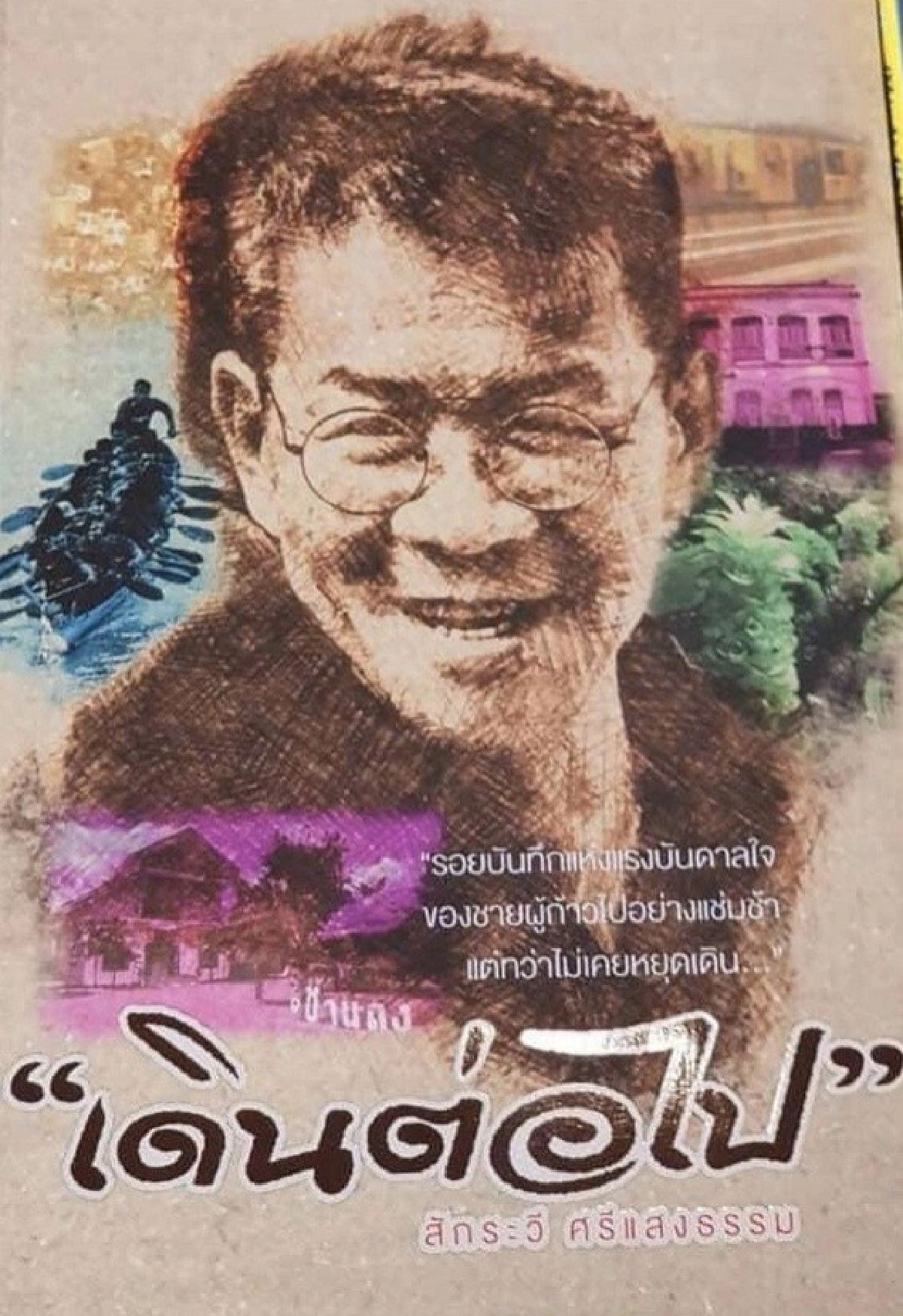  มุมกวี 'ผู้ว่าฯ ปู''สักระวี ศรีแสงธรรม' 