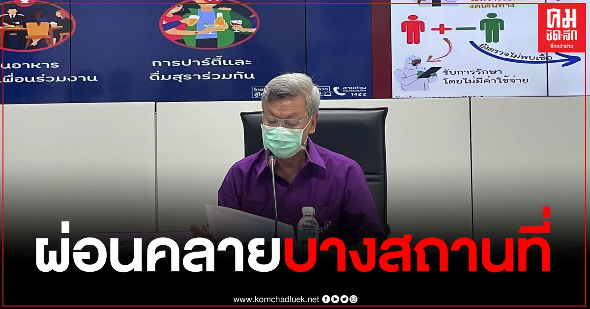 "ระยอง" ยอดติดเชื้อเป็น 0 ผู้ว่าฯ ประกาศผ่อนคลายบางสถานที่ "ระยอง" ยอดติดเชื้อเป็น 0 ผู้ว่าฯ ประกาศผ่อนคลายบางสถานที่