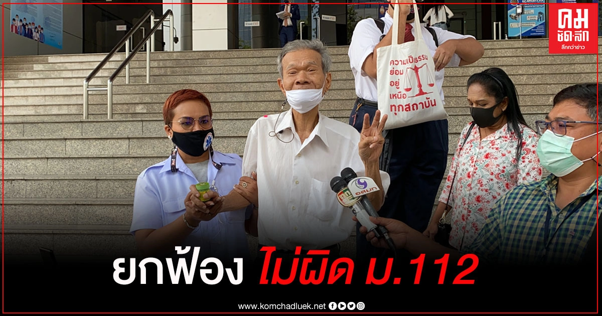 ศาลยกฟ้องนักเขียน "สมอลล์ บัณฑิต" ไม่ผิด ม.112 ศาลยกฟ้องนักเขียน "สมอลล์ บัณฑิต" ไม่ผิด ม.112