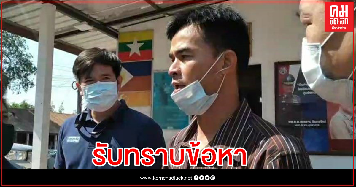 "ลุงพล" พบตำรวจ สภ.กกตูม รับทราบ 2 คดี