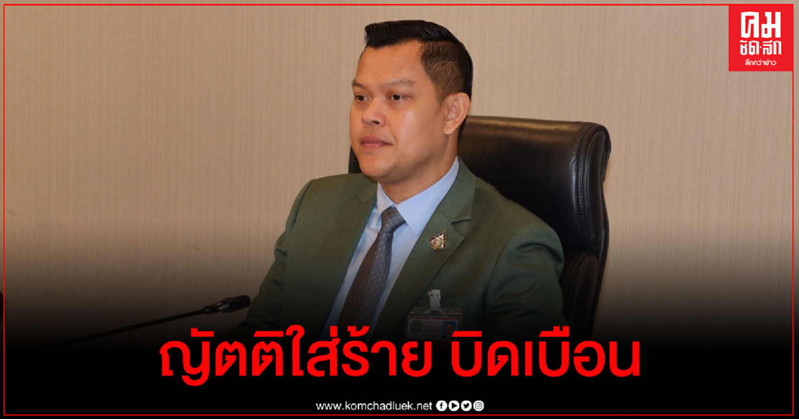 "ธนกร"เดือด อัดเนื้อหาญัตติอภิปรายไม่ไว้วางใจบิดเบือนใส่ร้าย"บิ๊กตู่" ลั่นรัฐบาลไม่เคยอ้างสถาบันปิดบังความผิดตัวเอง 